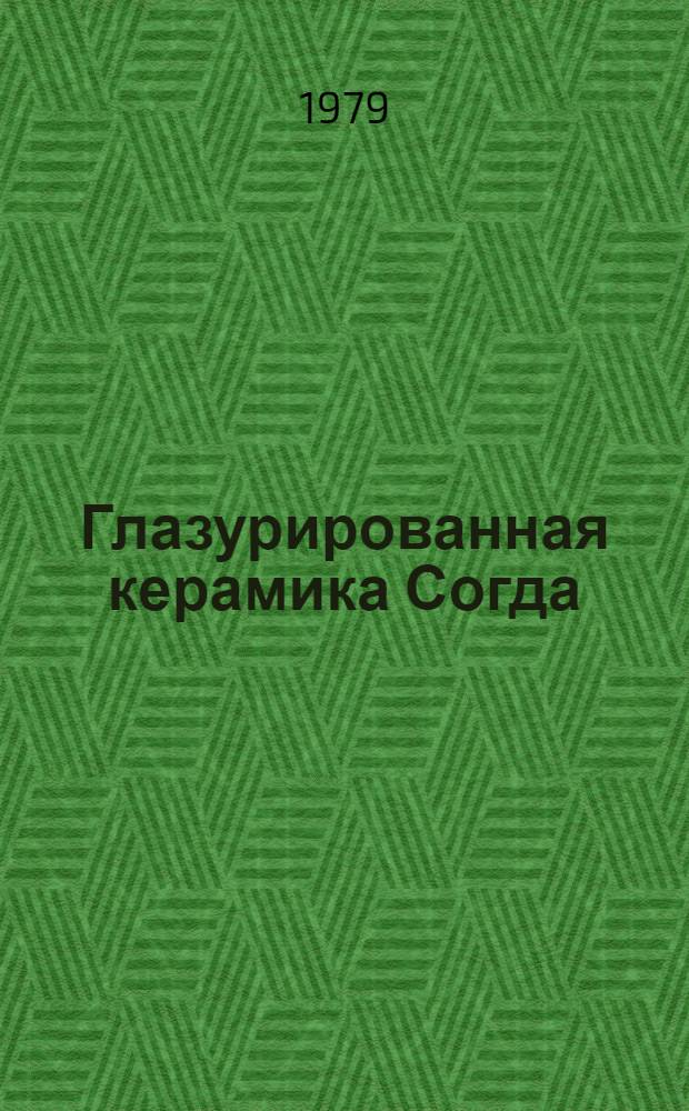 Глазурированная керамика Согда (вторая половина VIII - начало XIII в.)