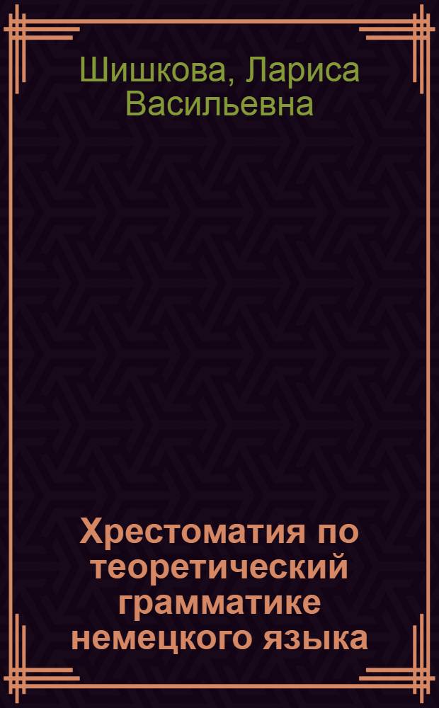 Хрестоматия по теоретический грамматике немецкого языка : Учеб. пособие для пед. ин-тов по спец. № 2103 "Иностр. яз."