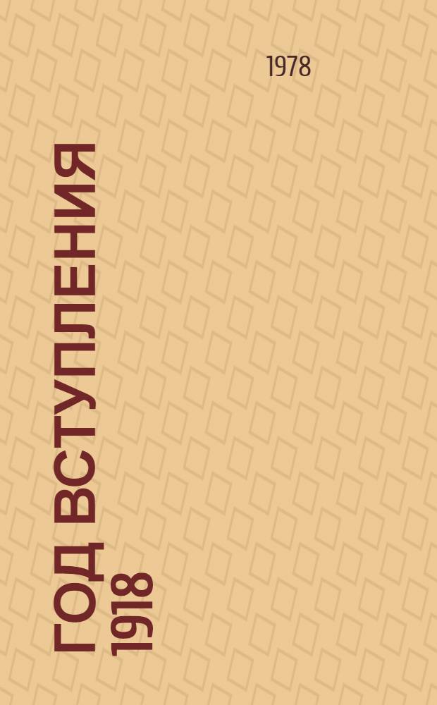 Год вступления 1918 : Повесть : Для сред. и ст. возраста