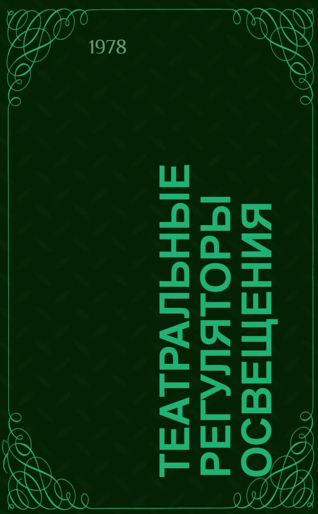 Театральные регуляторы освещения