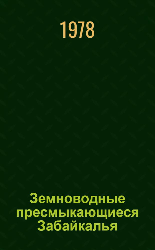 Земноводные пресмыкающиеся Забайкалья : (Бурят. АССР и Чит. обл.)