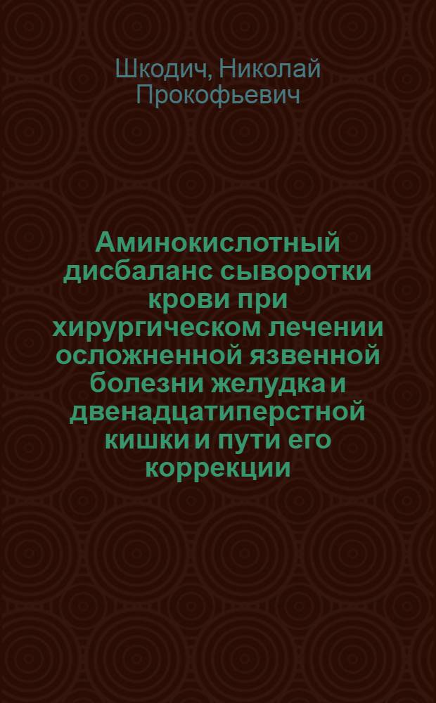 Аминокислотный дисбаланс сыворотки крови при хирургическом лечении осложненной язвенной болезни желудка и двенадцатиперстной кишки и пути его коррекции : Автореф. дис. на соиск. учен. степени канд. мед. наук : (14.00.27)