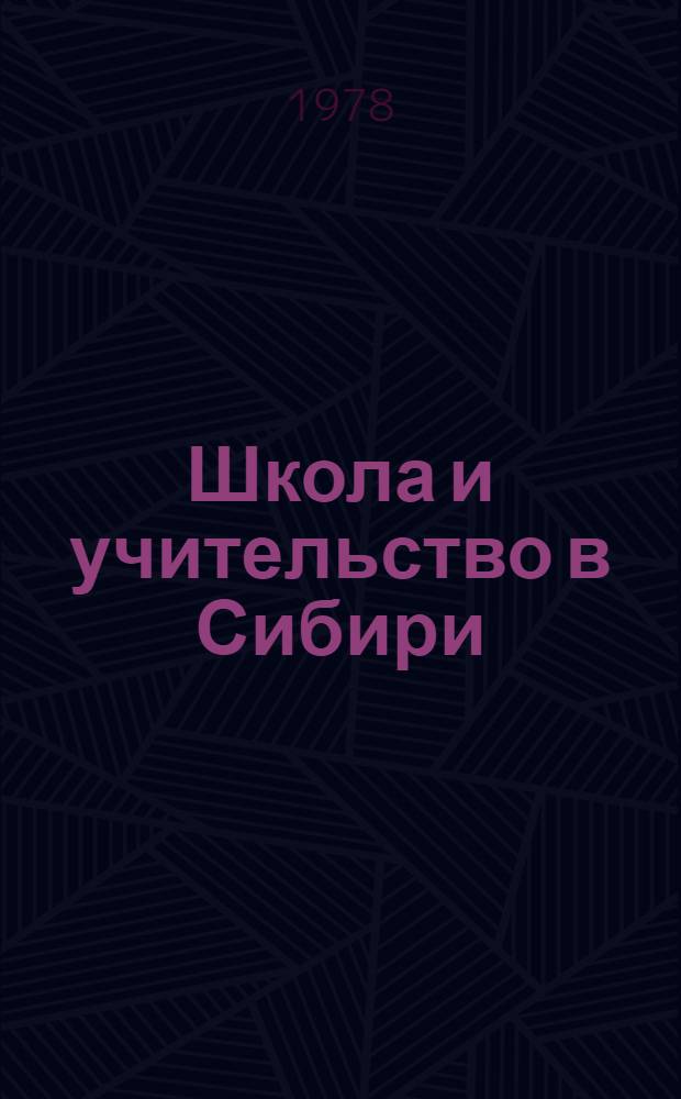Школа и учительство в Сибири : 20-е - нач. 30-х гг. : Сб. статей