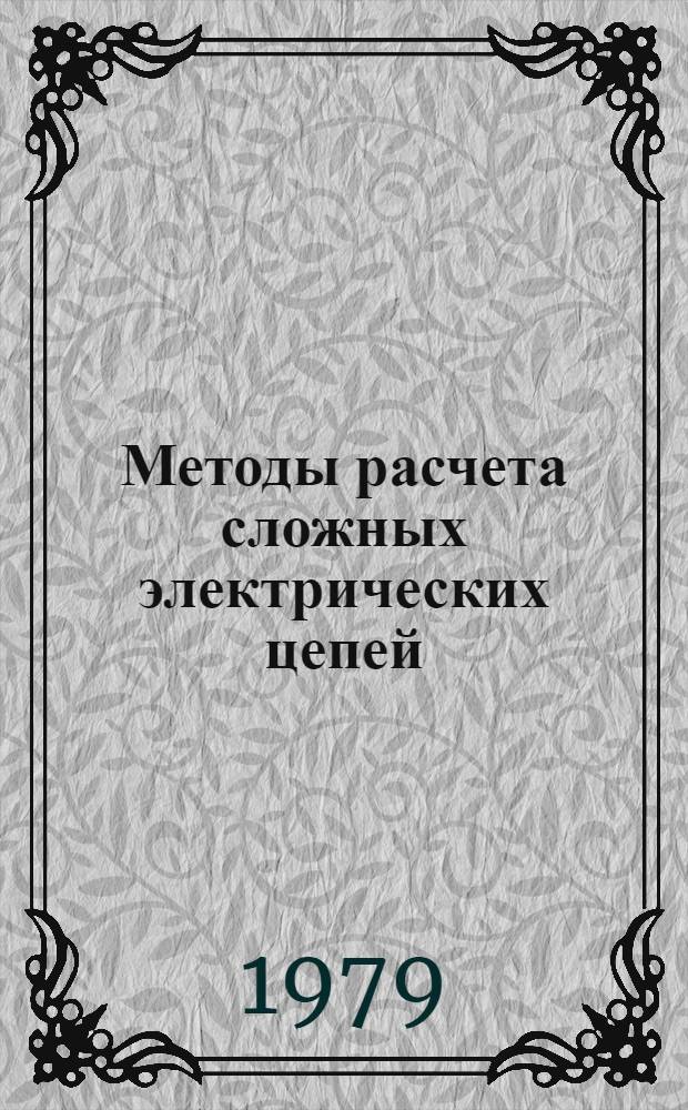 Методы расчета сложных электрических цепей : Учеб. пособие : Ч. 1