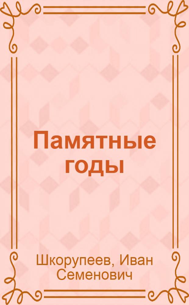 Памятные годы : О Тирасп. з-де литейн. машин им. С.М. Кирова
