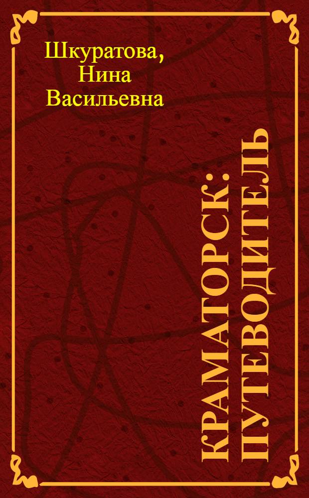 Краматорск : Путеводитель