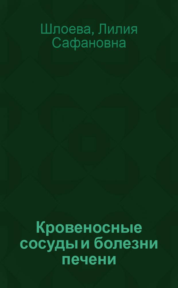 Кровеносные сосуды и болезни печени