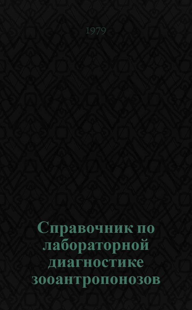 Справочник по лабораторной диагностике зооантропонозов