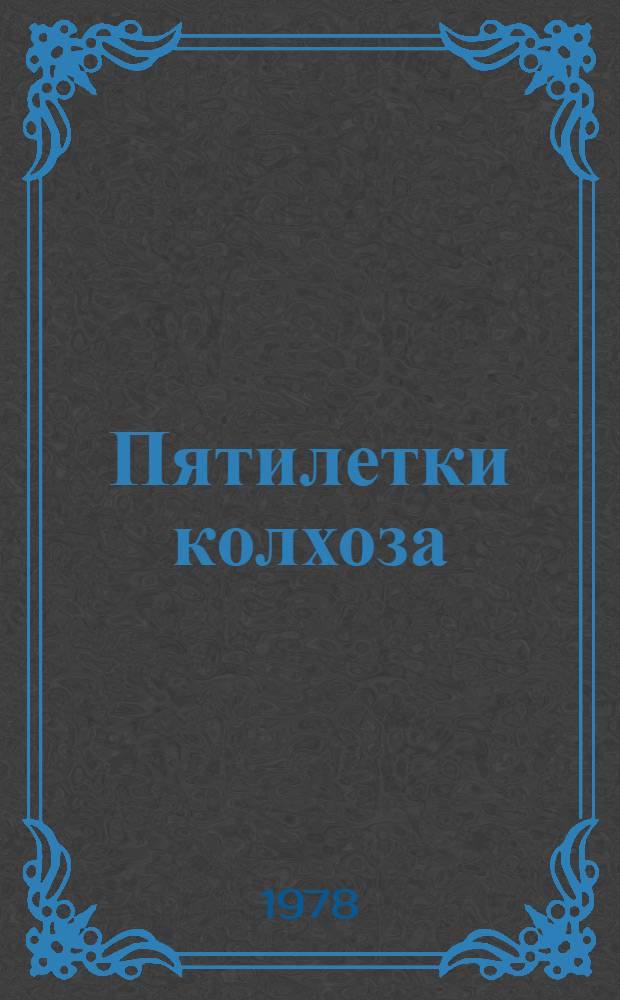 Пятилетки колхоза : Колхоз "Победа" Лесн. р-на