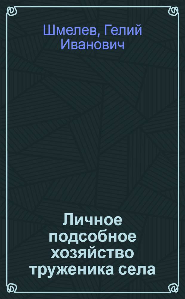 Личное подсобное хозяйство труженика села