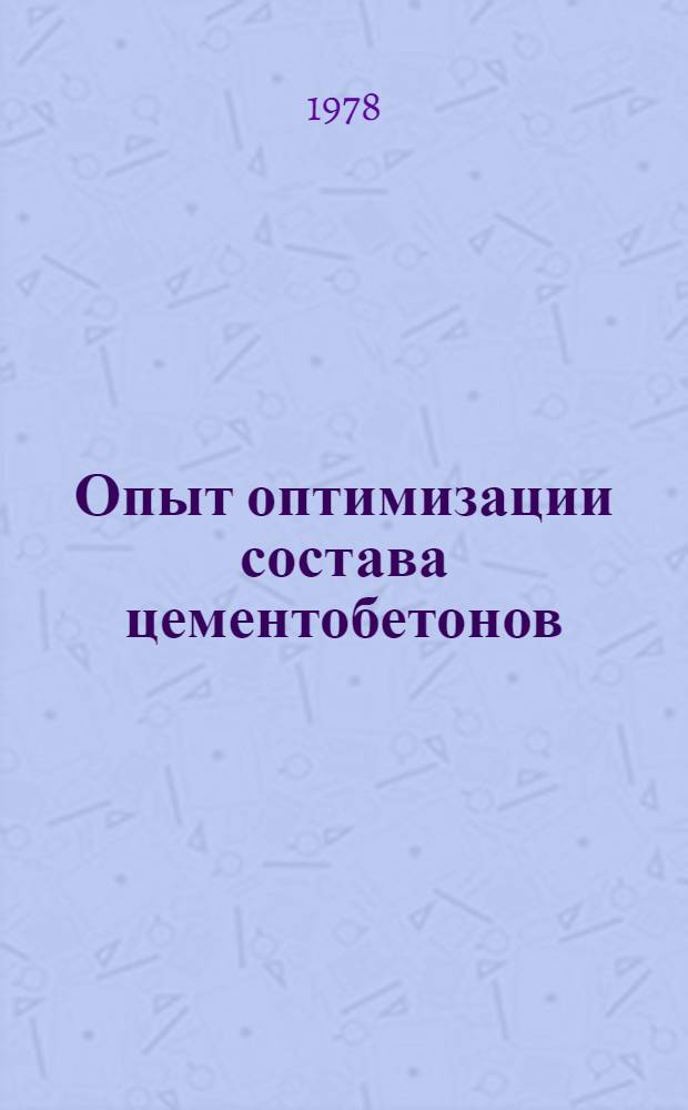 Опыт оптимизации состава цементобетонов