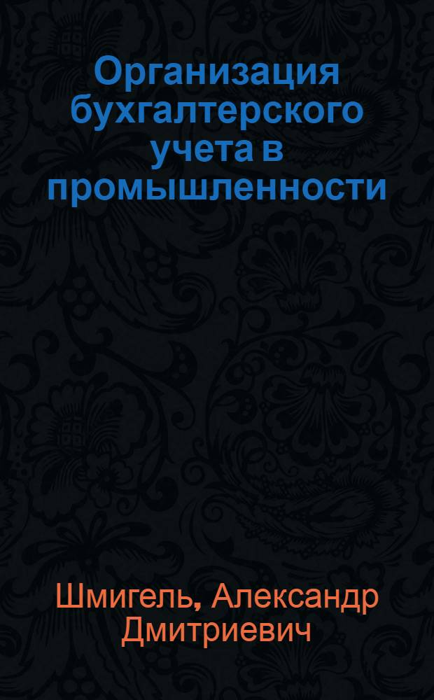 Организация бухгалтерского учета в промышленности : Учеб. пособие для экон. спец. вузов