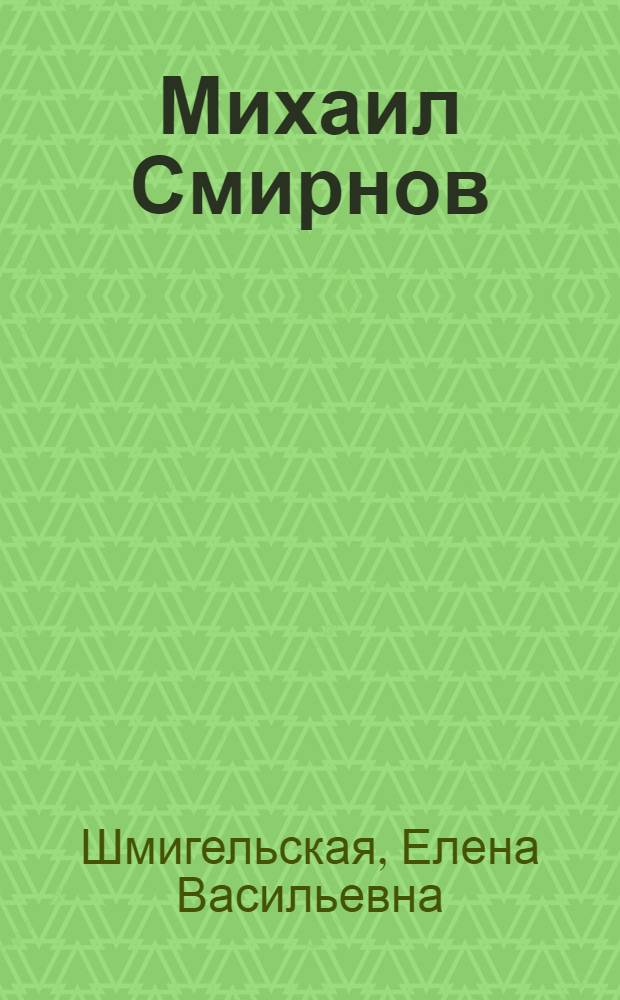 Михаил Смирнов : Альбом