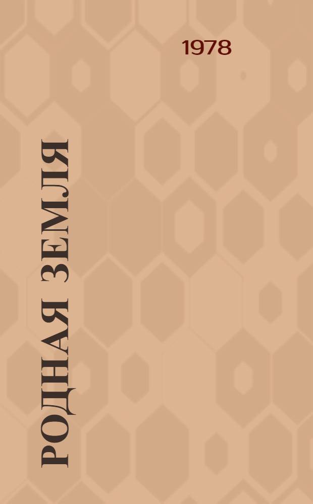 Родная земля : Повесть