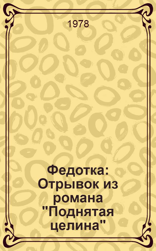 Федотка : Отрывок из романа "Поднятая целина" : Для мл. шк. возраста