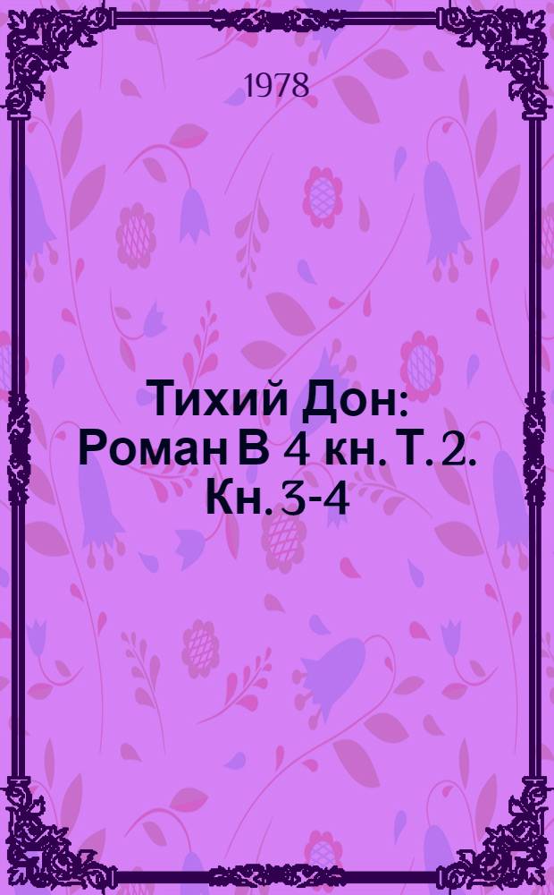 Тихий Дон : Роман В 4 кн. [Т. 2]. Кн. 3-4