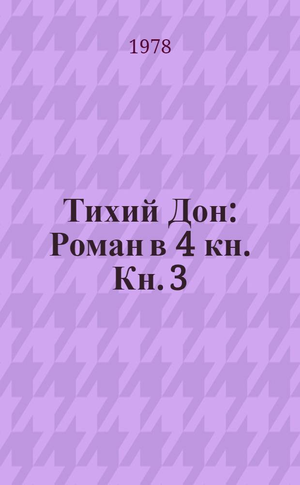 Тихий Дон : Роман в 4 кн. Кн. 3