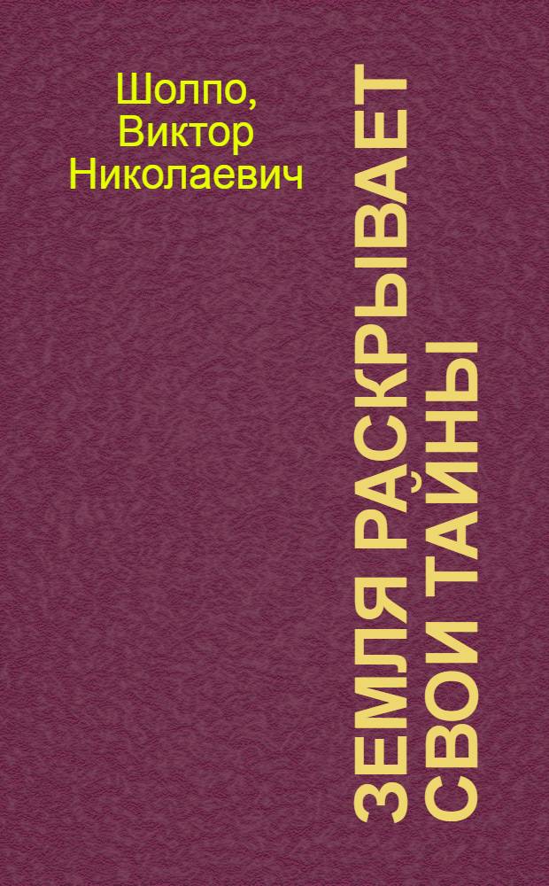 Земля раскрывает свои тайны