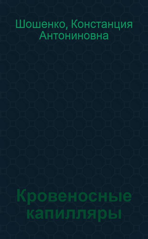 Кровеносные капилляры : Автореф. дис. на соиск. учен. степени д-ра мед. наук : (14.00.17)