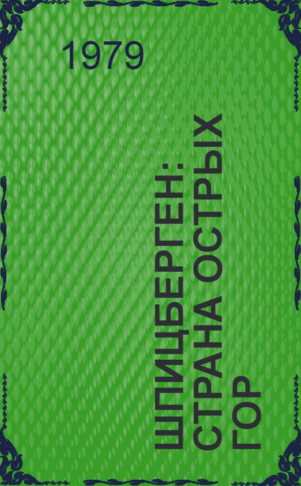 Шпицберген : Страна острых гор : Фотоальбом