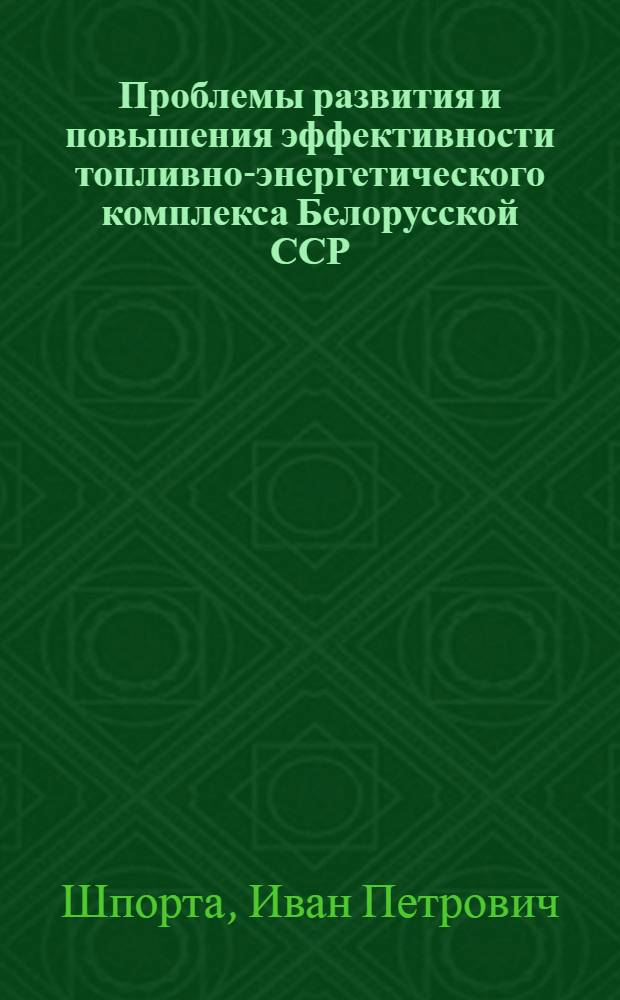 Проблемы развития и повышения эффективности топливно-энергетического комплекса Белорусской ССР