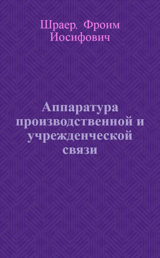 Аппаратура производственной и учрежденческой связи : Справочник