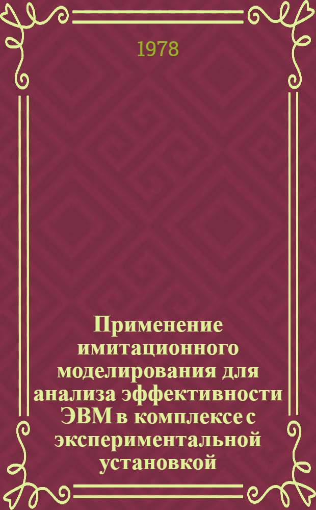 Применение имитационного моделирования для анализа эффективности ЭВМ в комплексе с экспериментальной установкой