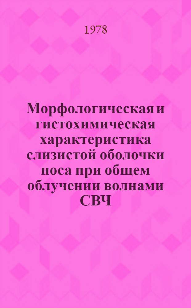Морфологическая и гистохимическая характеристика слизистой оболочки носа при общем облучении волнами СВЧ : Автореф. дис. на соиск. учен. степ. канд. мед. наук : (14.00.02)
