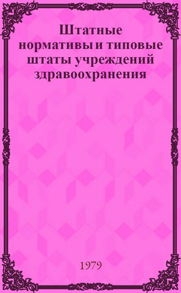 Штатные нормативы и типовые штаты учреждений здравоохранения