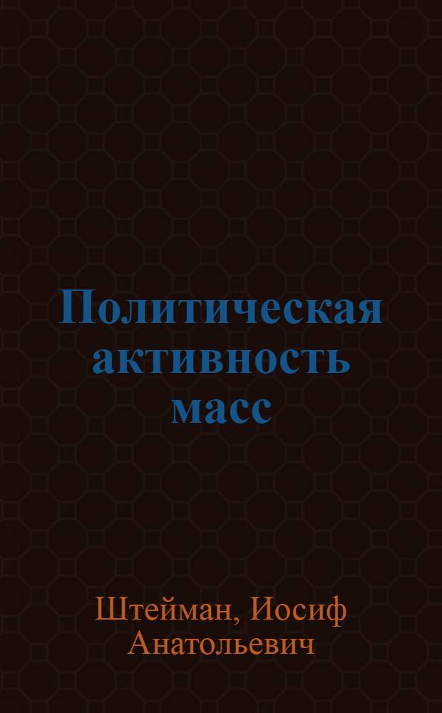 Политическая активность масс : (Рев. преобразования в Латвии летом 1940 г.)