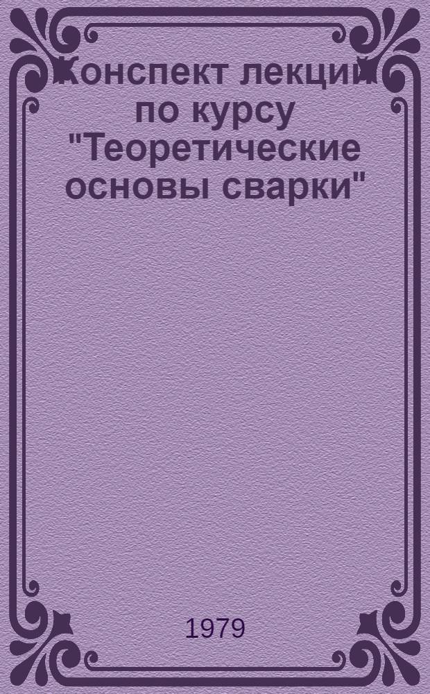 Конспект лекций по курсу "Теоретические основы сварки"