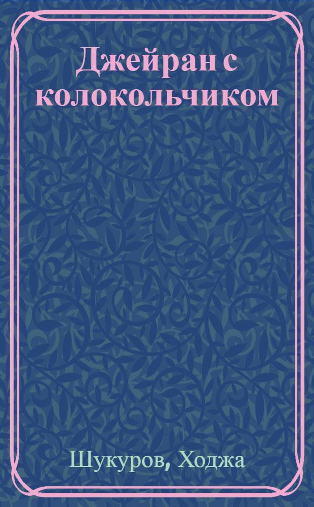 Джейран с колокольчиком : Рассказ : Для мл. шк. возраста