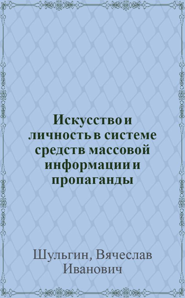 Искусство и личность в системе средств массовой информации и пропаганды