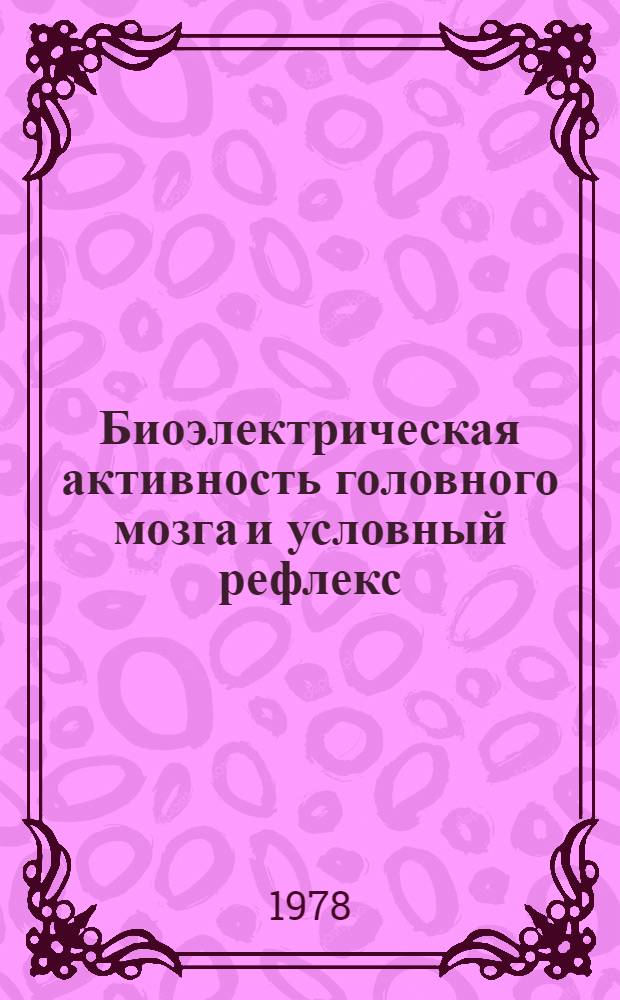 Биоэлектрическая активность головного мозга и условный рефлекс
