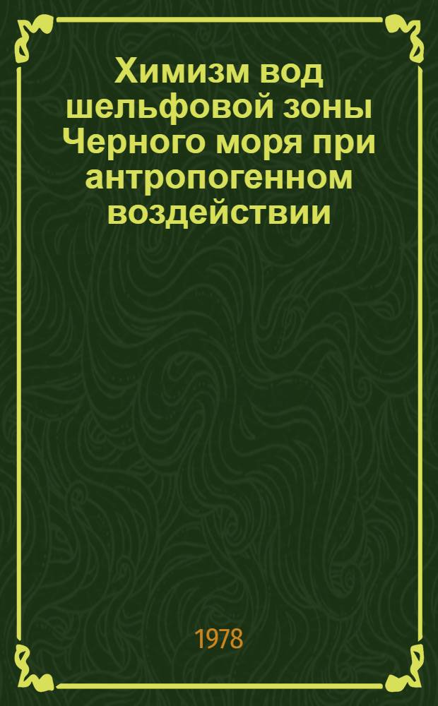 Химизм вод шельфовой зоны Черного моря при антропогенном воздействии