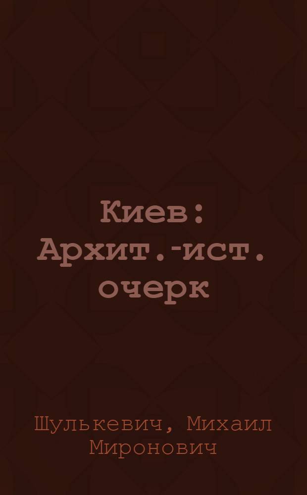 Киев : Архит.-ист. очерк