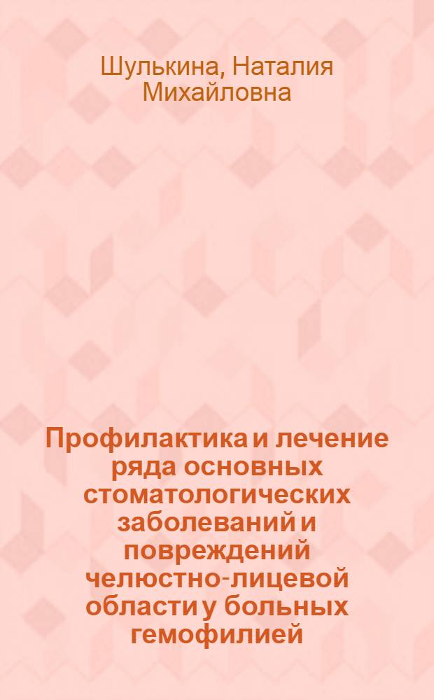 Профилактика и лечение ряда основных стоматологических заболеваний и повреждений челюстно-лицевой области у больных гемофилией : Автореф. дис. на соиск. учен. степ. канд. мед. наук : (14.00.21)