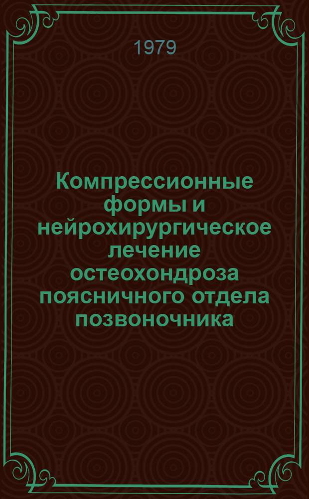 Компрессионные формы и нейрохирургическое лечение остеохондроза поясничного отдела позвоночника : Автореф. дис. на соиск. учен. степ. д-ра мед. наук : (14.00.28)