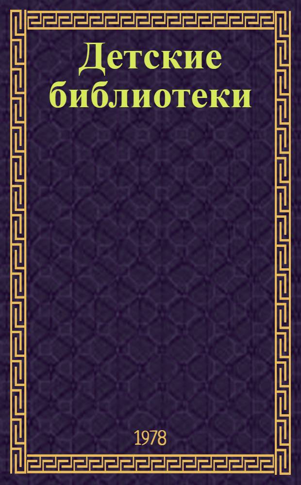 Детские библиотеки