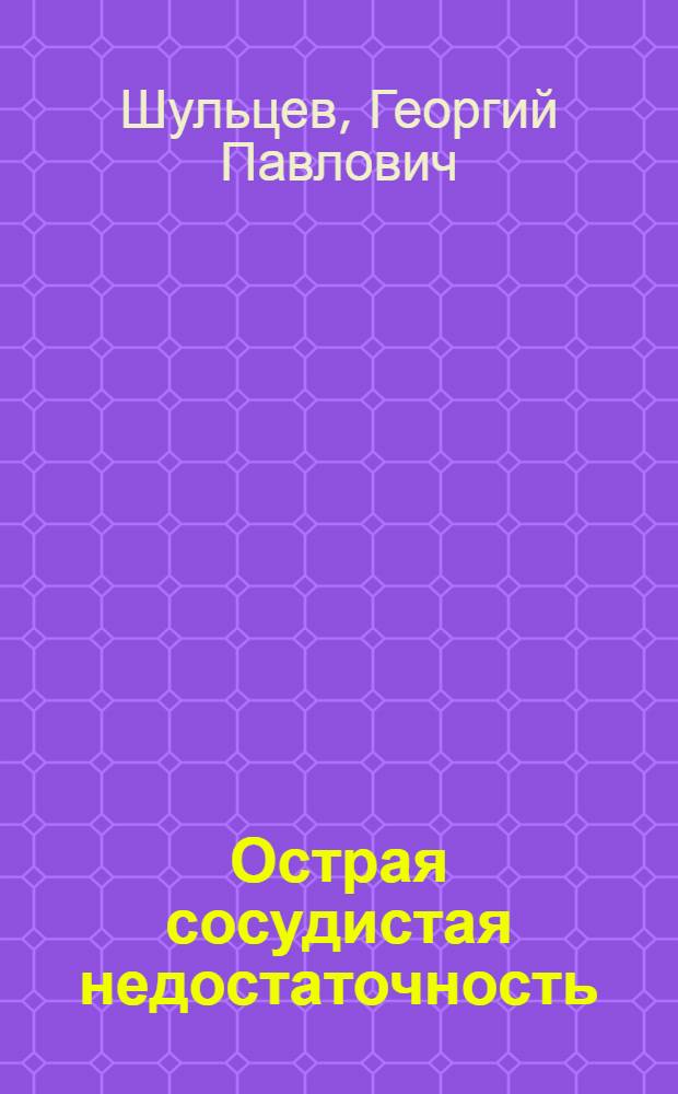 Острая сосудистая недостаточность