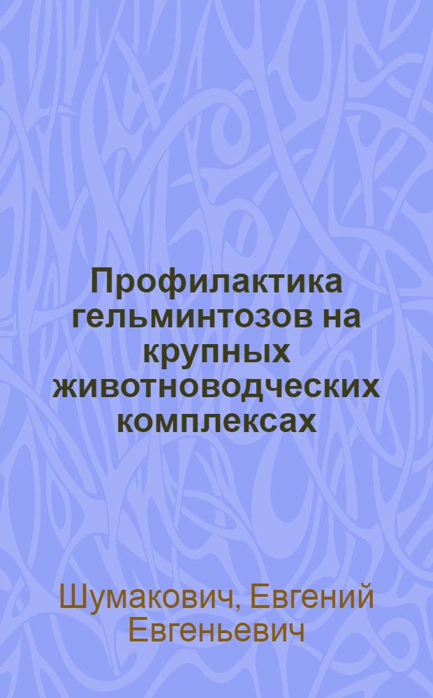 Профилактика гельминтозов на крупных животноводческих комплексах