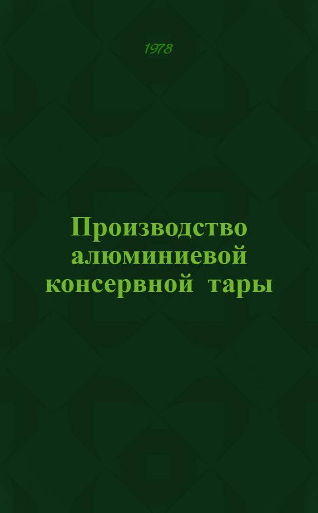Производство алюминиевой консервной тары
