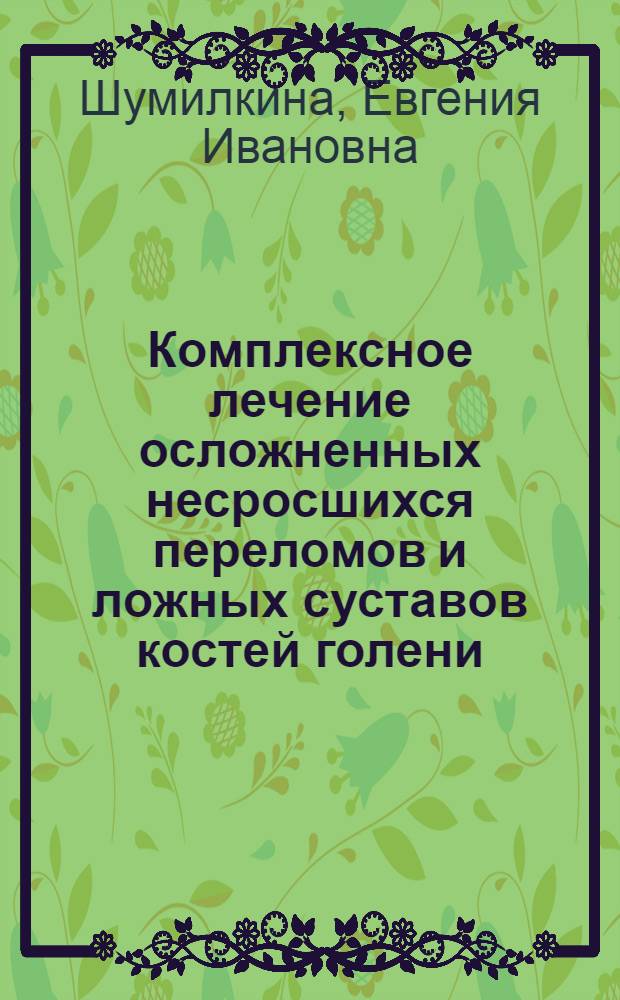 Комплексное лечение осложненных несросшихся переломов и ложных суставов костей голени : Автореф. дис. на соиск. учен. степ. д-ра мед. наук : (14.00.22)