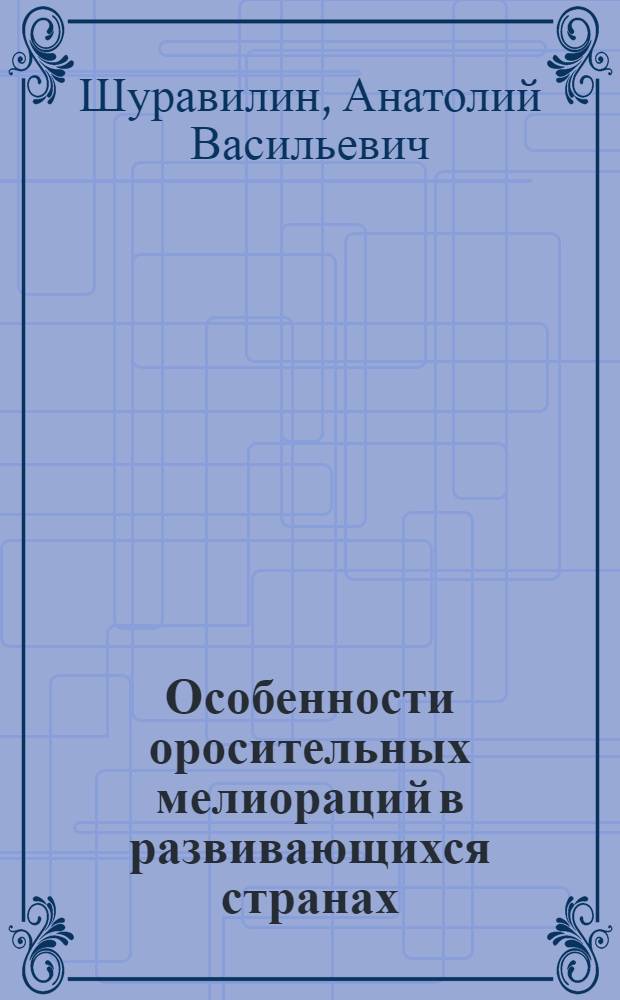 Особенности оросительных мелиораций в развивающихся странах : Учеб. пособие