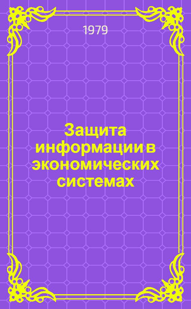 Защита информации в экономических системах : Учеб. пособие