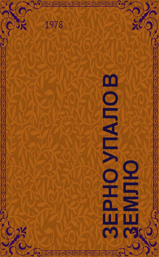 Зерно упало в землю : Для ст. дошк. возраста