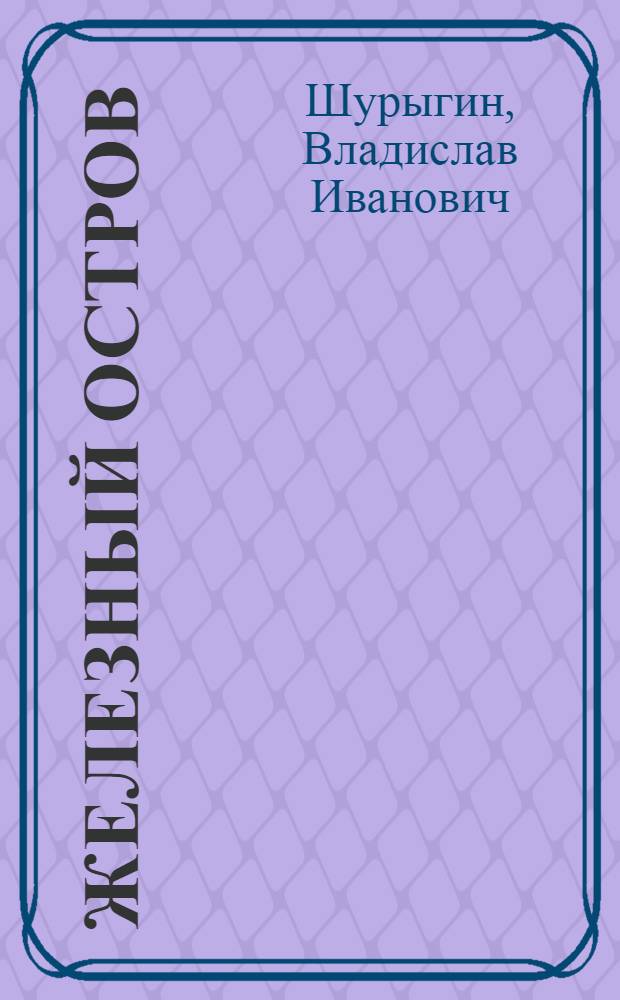 Железный остров : Хроника плавучей батареи