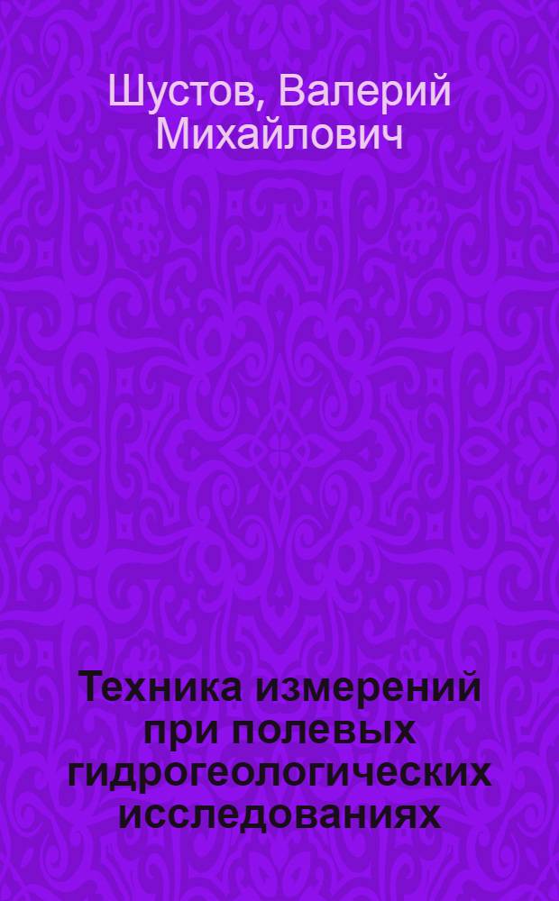 Техника измерений при полевых гидрогеологических исследованиях
