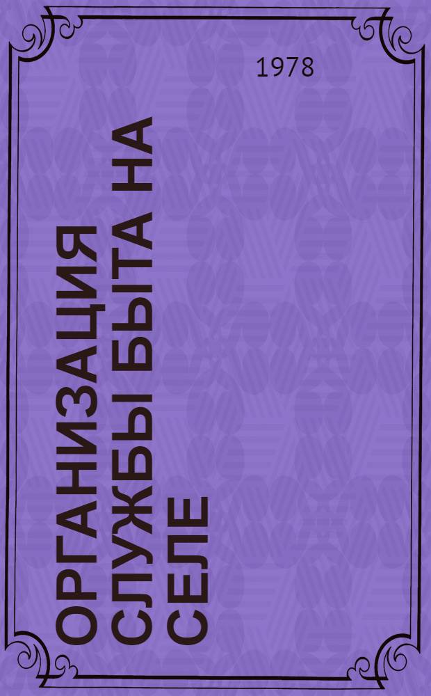 Организация службы быта на селе : Справочник