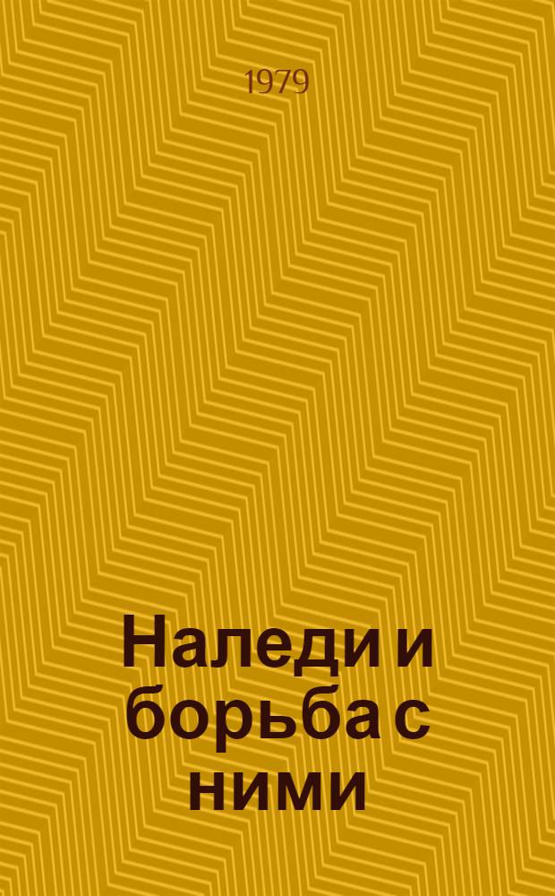 Наледи и борьба с ними